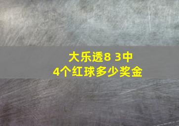 大乐透8 3中4个红球多少奖金